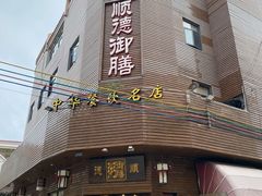 门面-御膳粥·牛乳粥底火锅·地道顺德菜(容桂店)