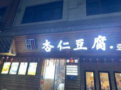-老巷杏仁豆腐(一小店)