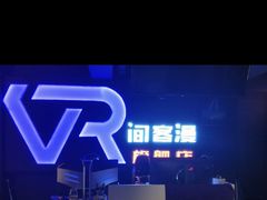 -VR间客漫虚拟现实体验馆(汉街店)