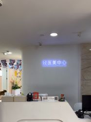 -东莞壹加壹整形美容医院