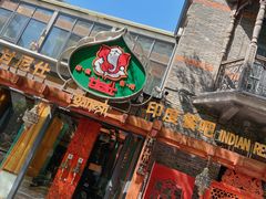-甘尼仕印度餐厅爵士酒吧(阳春巷店)