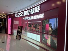 -K22.酸奶草莓(烟台芝罘店)