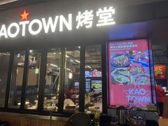 -KAOTOWN烤堂•烧烤(海汇港店)
