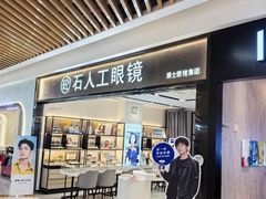 -博士眼镜集团石人工眼镜(虹口万泰店)