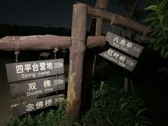 -鬼笑石后山停车场