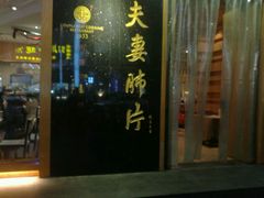 门面-夫妻肺片·中华老字号·正宗川菜(春熙路店)