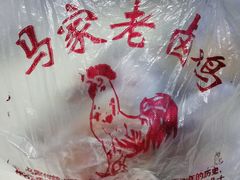 -马家老鸡店