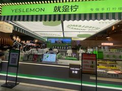-Yes Lemon就是柠·手打柠檬茶(苏州中心一店)