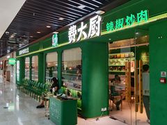 -费大厨辣椒炒肉(通州万达店)