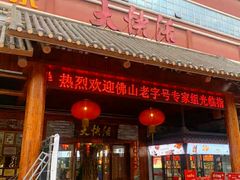 -叶氏大快活酒楼·佛山老字号