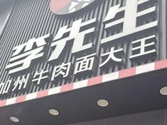 门面-李先生牛肉面大王(书院路店)