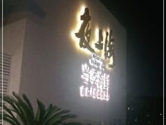 门面-箸福·夜上海(月牙湖公园店)