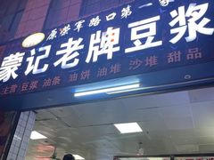 -蒙记老牌豆浆