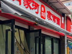 -肖家河家常面(肖家河北街店)