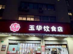 -玉华饮食店(茅台路店)