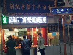 门面-刘纪孝腊牛羊肉(北广济街店)