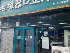 -老磁器口豆汁店(马家堡店)