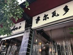 门面-萨尔瓦多Salvador's