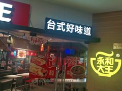 门面-永和大王(梅家浜店)
