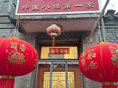 -悦宾饭馆(翠花胡同店)