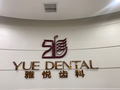 -雅悦齿科(顾村公园店)