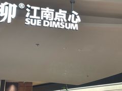 -苏小柳点心·手作小笼包(浦东嘉里城分院)