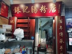 门面-银记肠粉(文昌北路店)