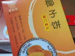椰子酥-阿吉仔(大元路店)