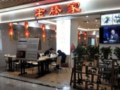 -老滕家过桥米线(金鱼胡同店)