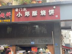 门面-朱记小郑酥烧饼(建康路店)