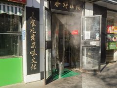门面-傅记酱肉