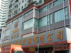 -深圳市厨安居酒店用品设备有限公司(湖溪大厦店)