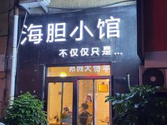 门面-海胆小馆(东北水饺·春柳店)