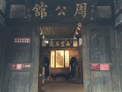 景点周公馆-尧坝古镇
