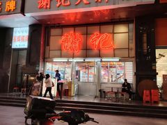 -谢记上海大排档(长寿路店)