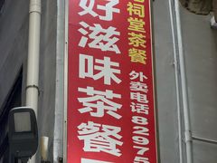 -好好滋味茶餐厅
