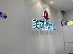 -美可普口腔医院(东街分店)