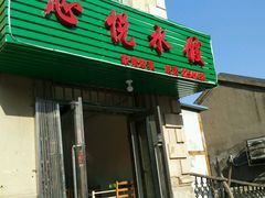 门面-心悦水饺(民乐小区店)
