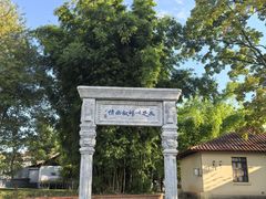 -庾园