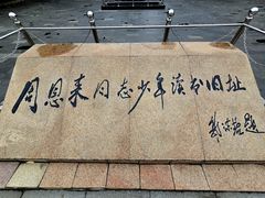 -周恩来同志少年读书旧址