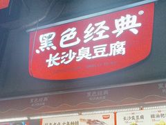 -黑色经典臭豆腐·湖南特产(步行街店)