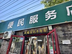 -清真-戏楼王记牛肉面
