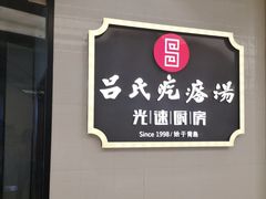 -吕氏疙瘩汤·私家菜馆(慈云寺店)