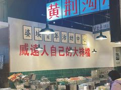 -酒窝窝大排档(威远店)