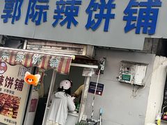 -郭际辣饼铺(第三中学店)