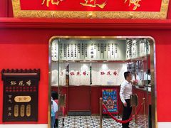 -裕莲楼(环球港店)