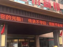 -扬州狮子楼·非遗淮扬菜(总店)