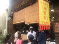 门面-王天顺海苔饼