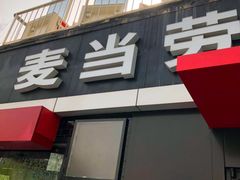 -麦当劳(朝阳北路店)