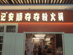 -笔记安顺夺夺粉火锅(中关村店)